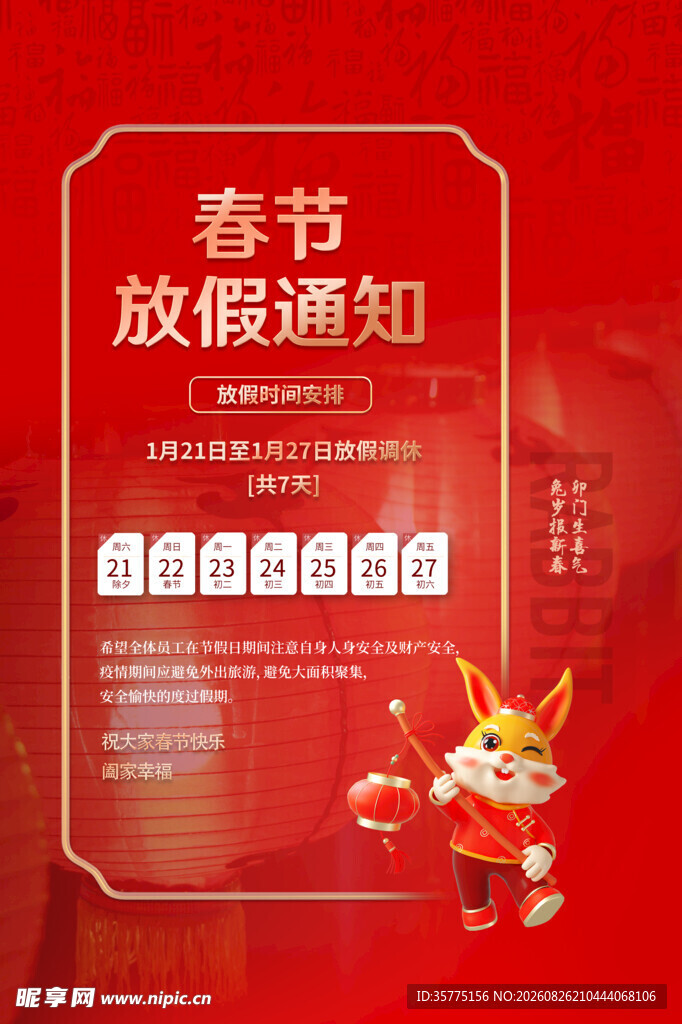 春节放假通知海报