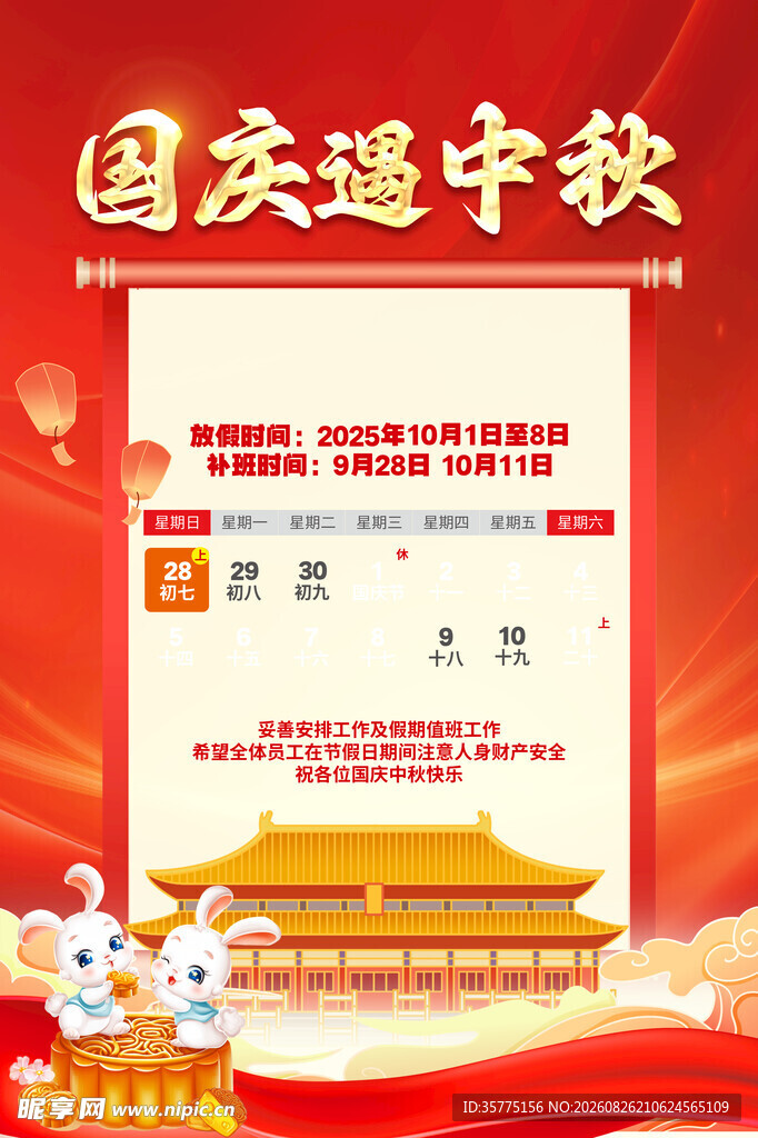 国庆中秋双节活动海报