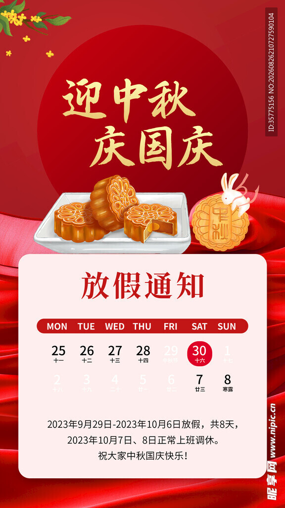 迎中秋庆国庆放假通知