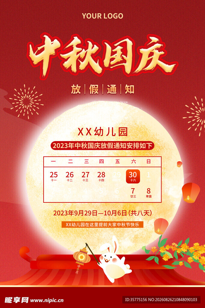 中秋国庆双节活动日历