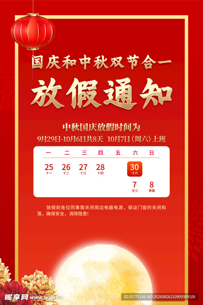 国庆中秋放假通知海报