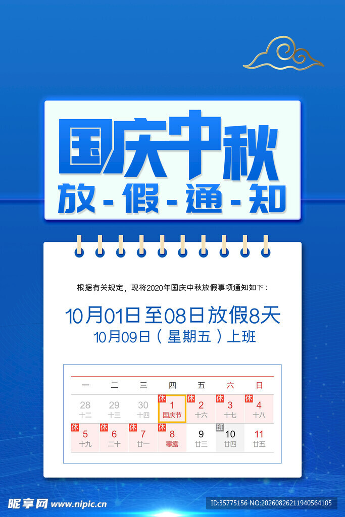 国庆中秋放假通知