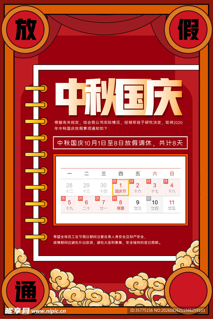 中秋国庆双节促销海报
