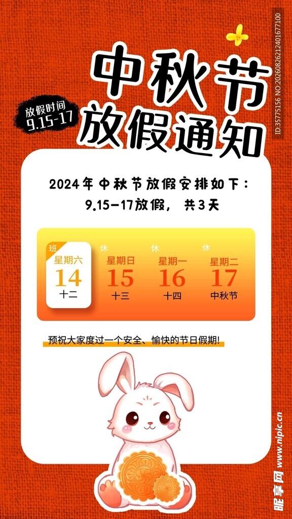 中秋节放假通知海报