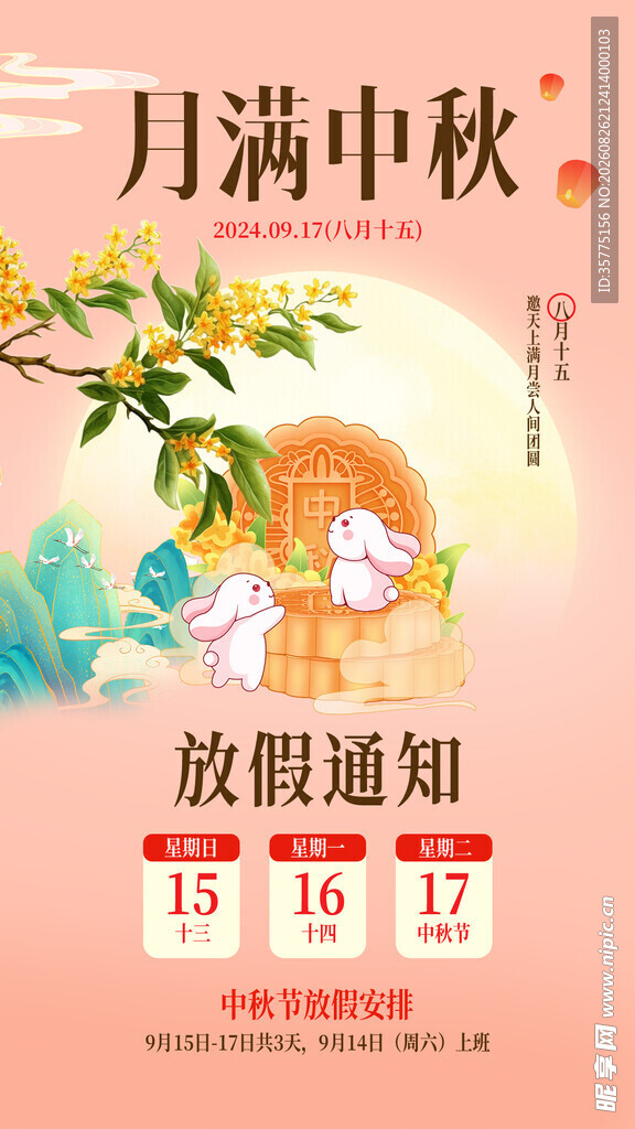中秋放假通知海报