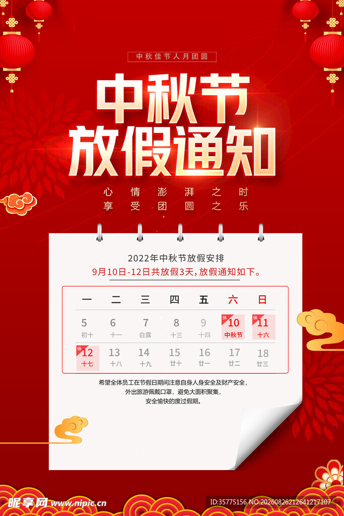 中秋节放假通知日历海报