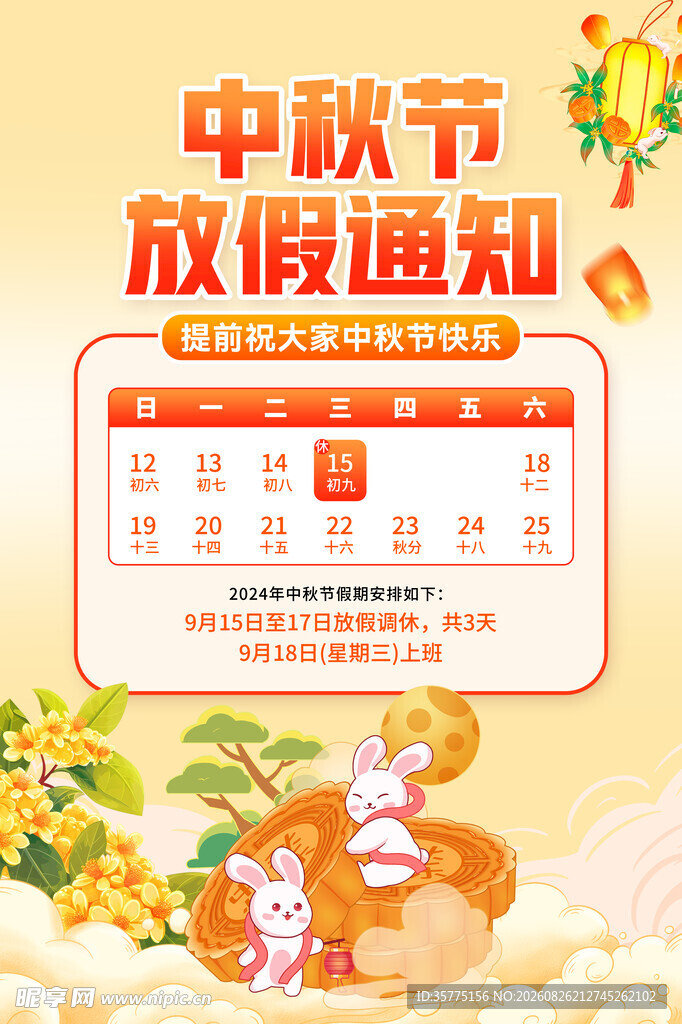 中秋放假通知海报