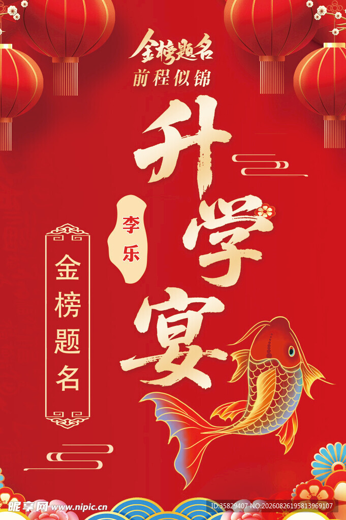 升学宴