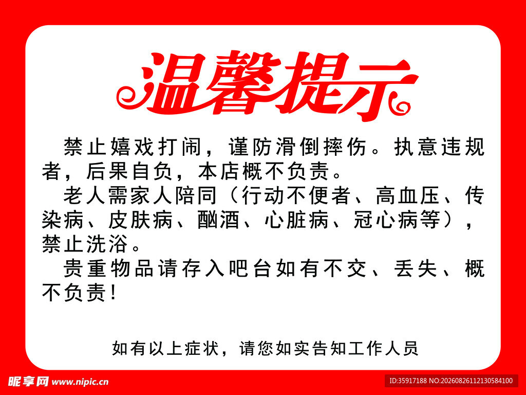 洗浴须知