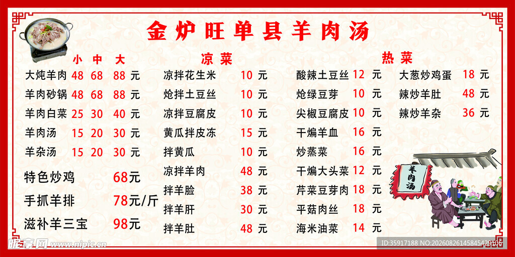 羊肉汤菜单