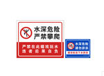 水深危险警示标识牌
