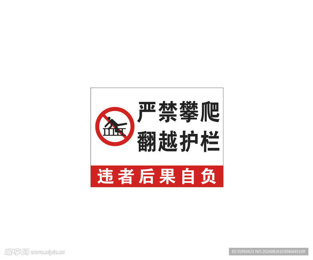 严禁攀爬翻越护栏警示牌