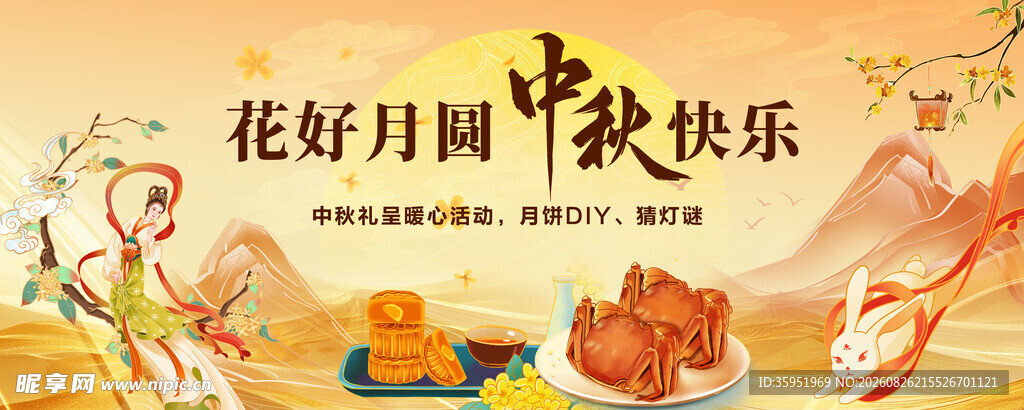 中秋节 