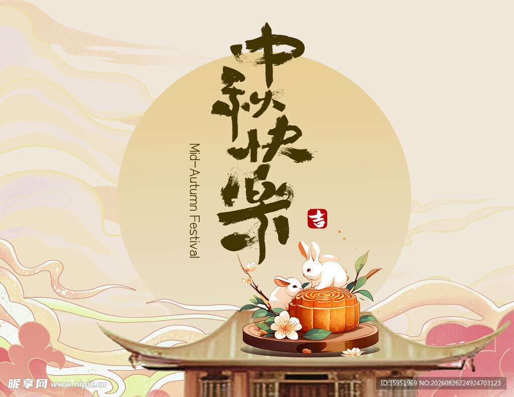 中秋 