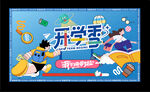开学季 