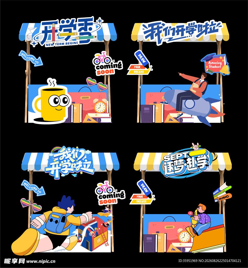 开学啦 