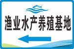 渔业水产养殖基地指示牌