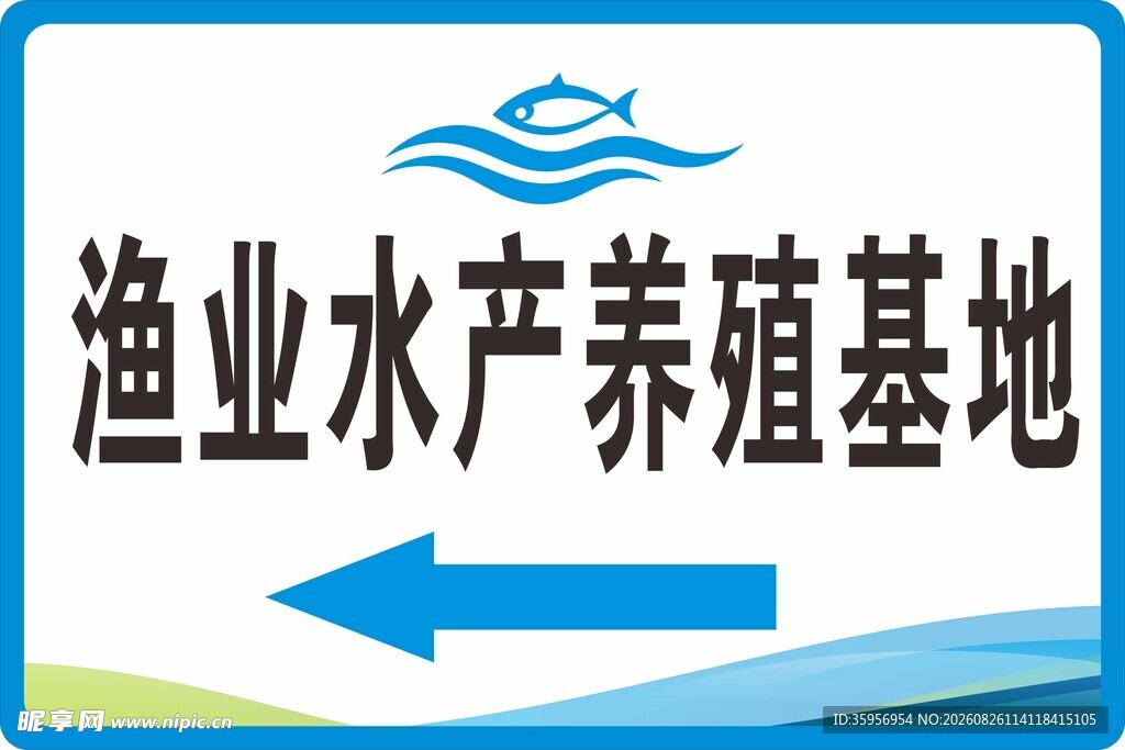 渔业水产养殖基地指示牌