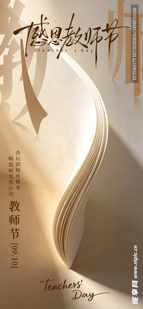 教师节主题创意海报设计