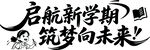 启航新学期 筑梦向未来