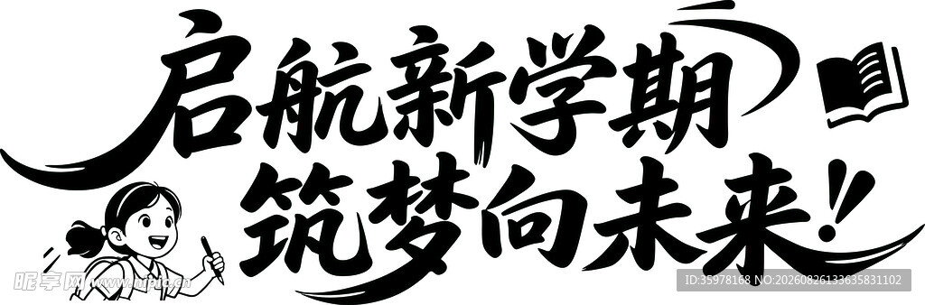启航新学期 筑梦向未来