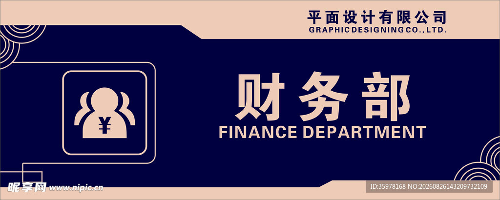 财务部标识牌