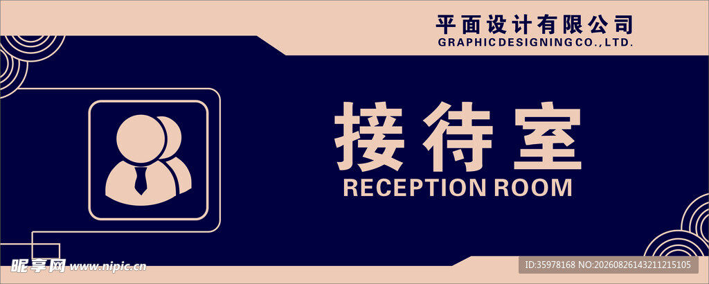 接待室标识牌