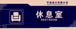 休息室标识牌