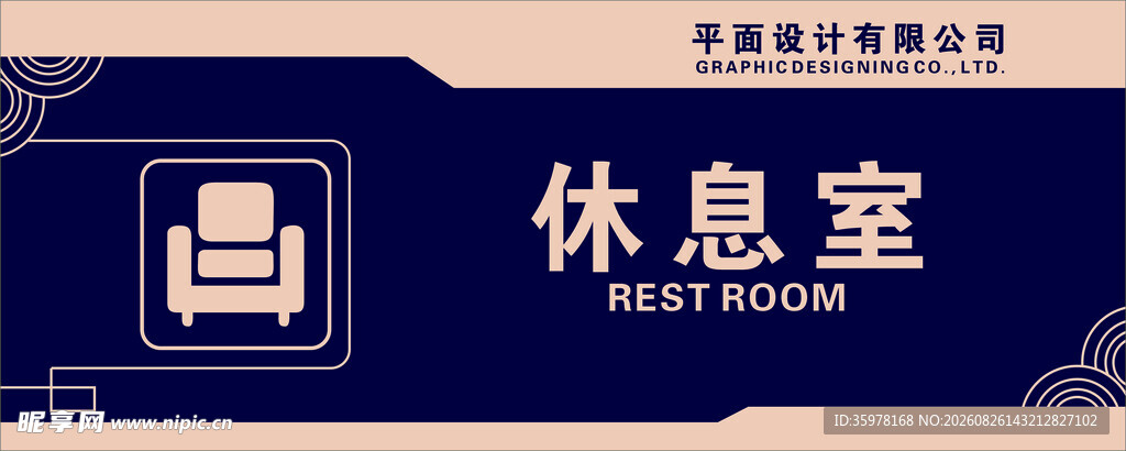 休息室标识牌