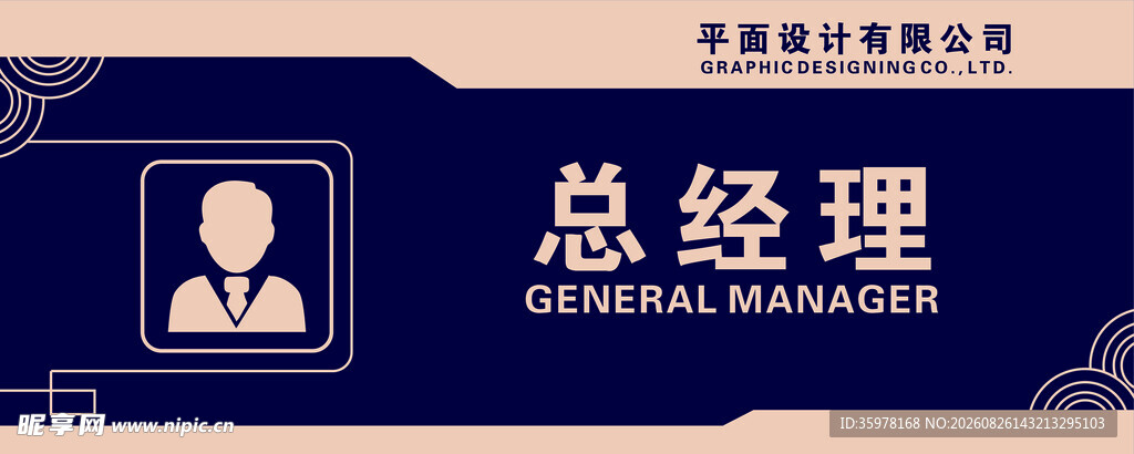 总经理职位标识牌