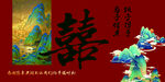 中式山水风囍字装饰图案