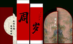 中式周岁宴装饰布置