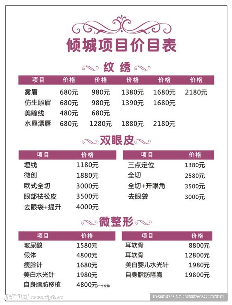 美容价目表