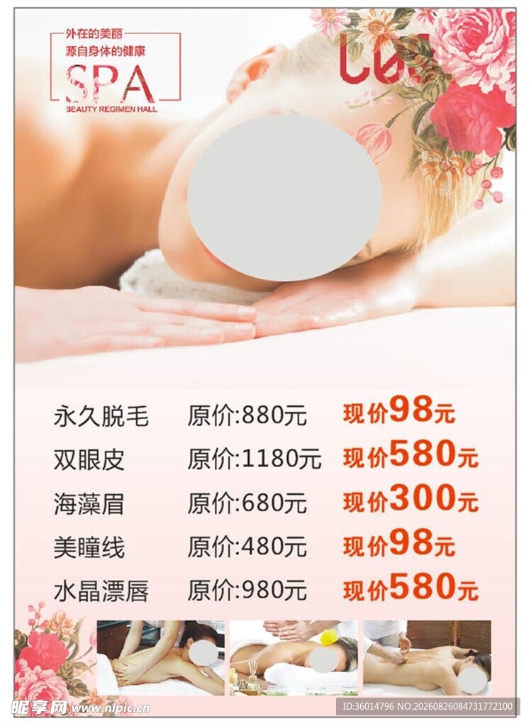 美容美体项目价格表