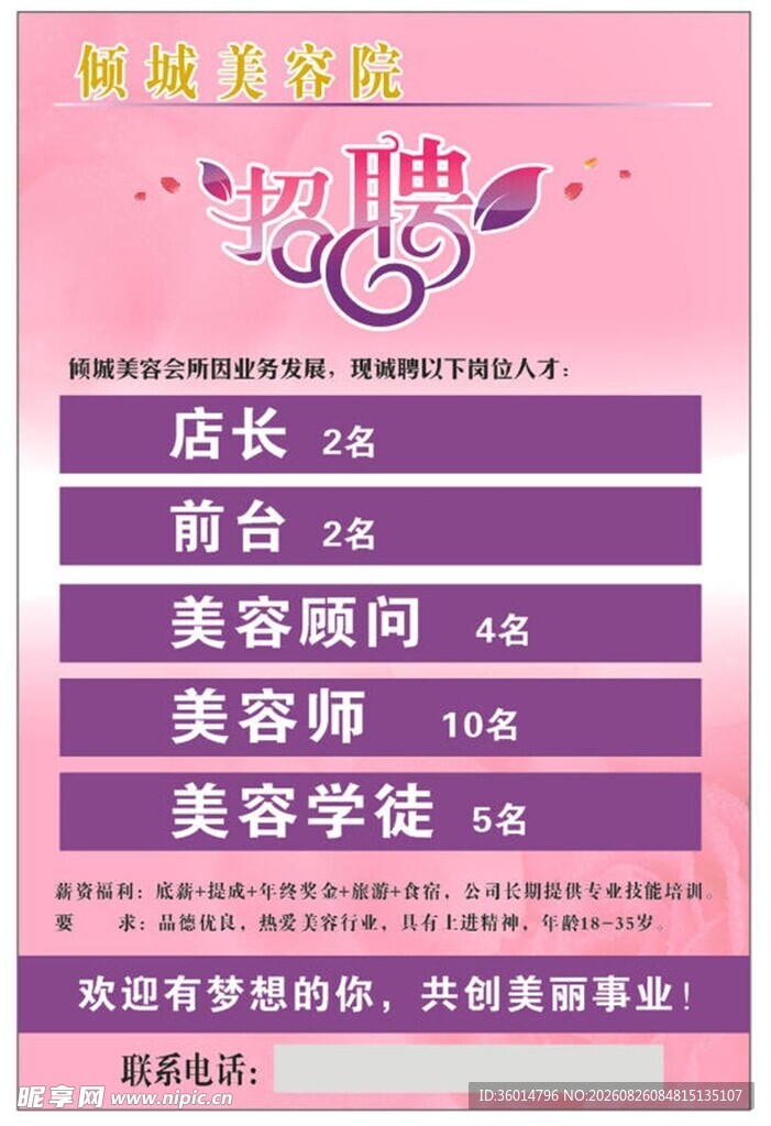 美容美体招聘启事