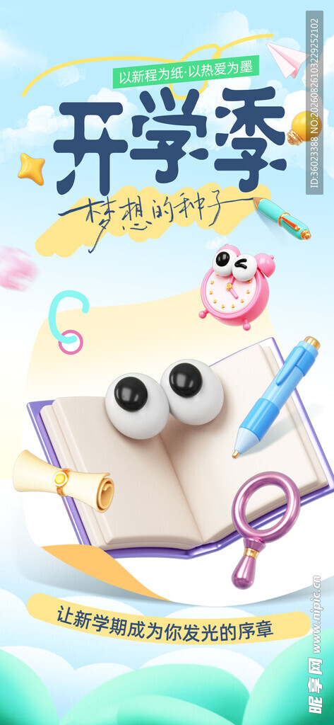 开学季可爱文具促销海报