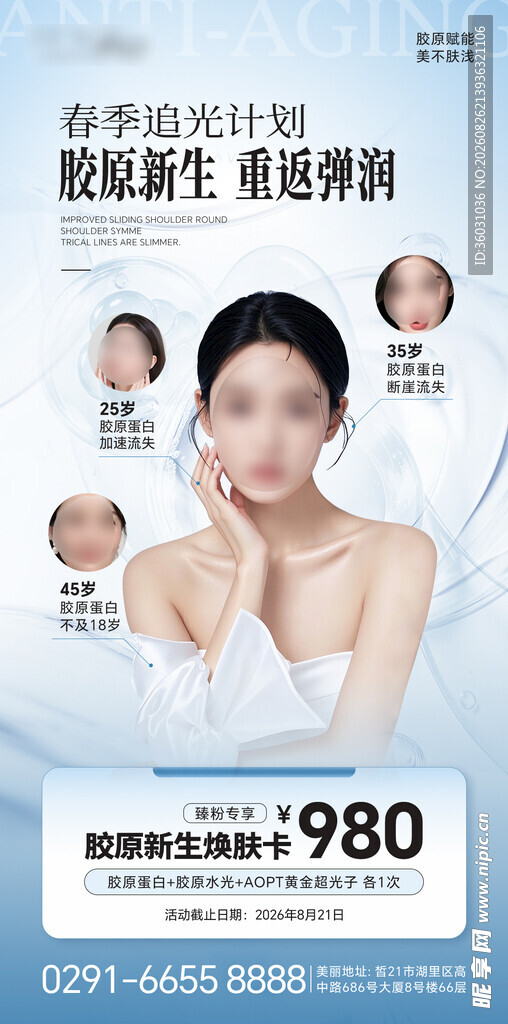 高级医美美业抗衰活动宣传海报
