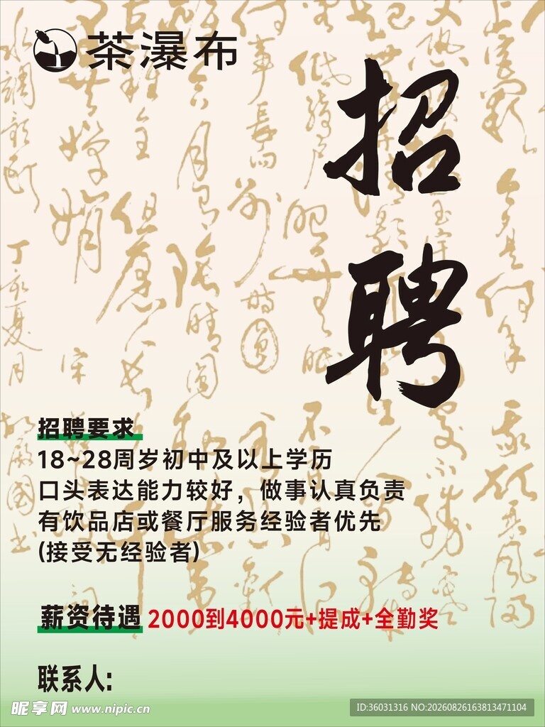 茶瀑布招聘
