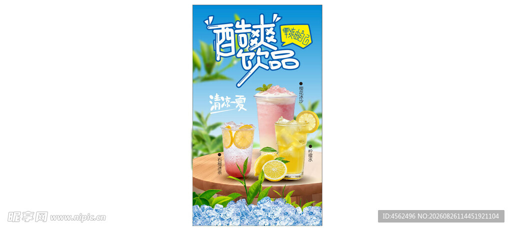 饮料海报