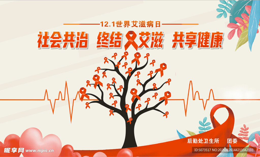 关爱艾滋 共筑健康生命树
