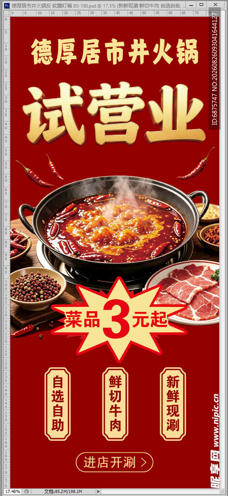 市井火锅店试营业宣传海报