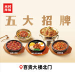 米村拌饭 五大招牌 菜品