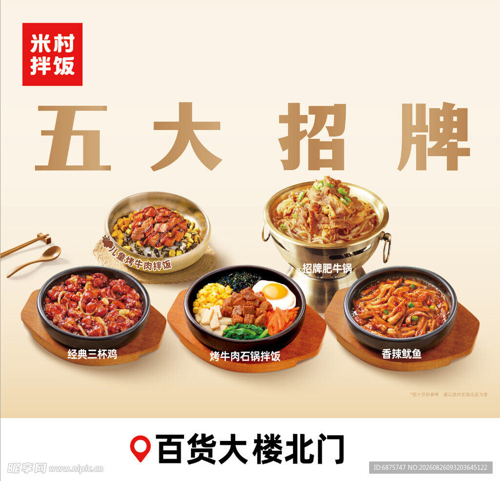 米村拌饭 五大招牌 菜品