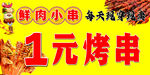 1元烤串  鲜肉小串  