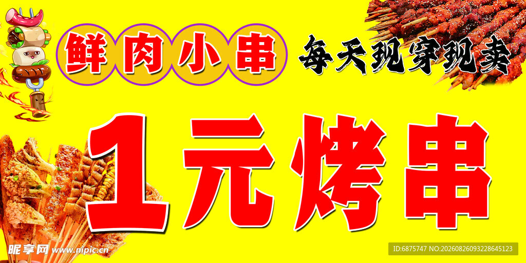 1元烤串  鲜肉小串  