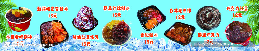 天津老式刨冰