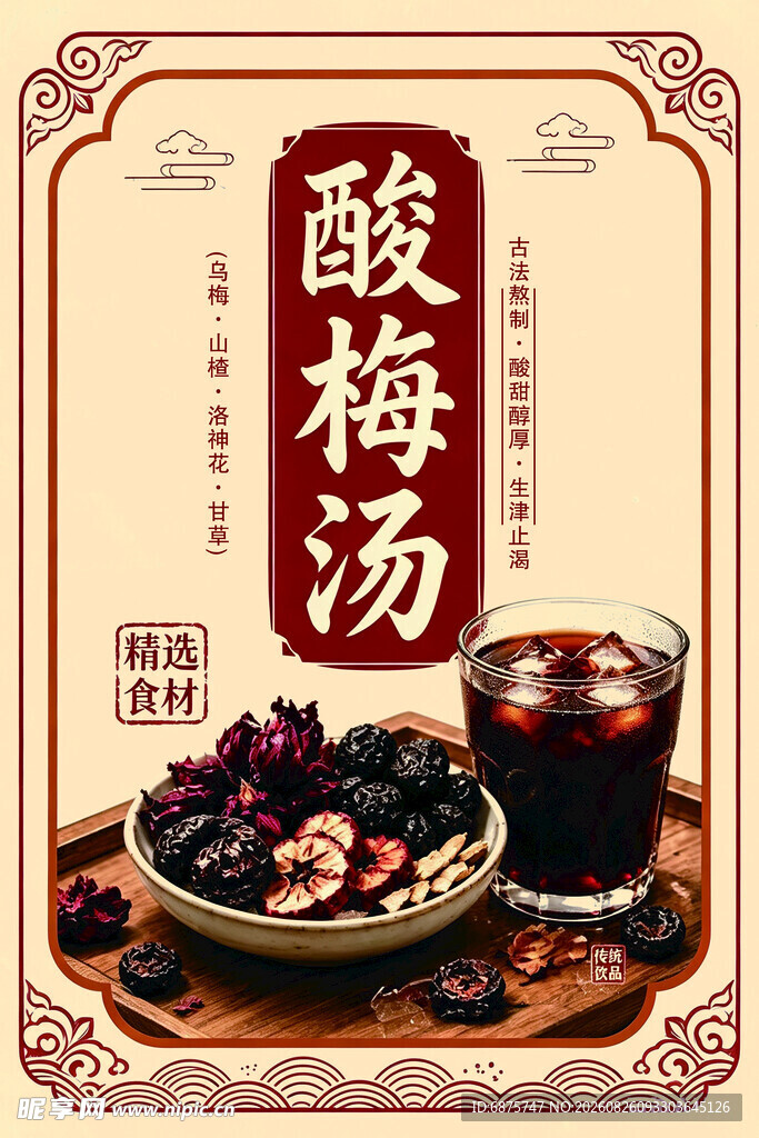酸梅汤  山楂 乌梅 饮品