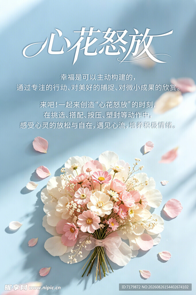 心花怒放