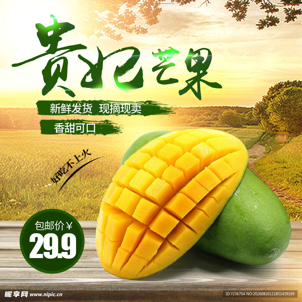 贵妃芒