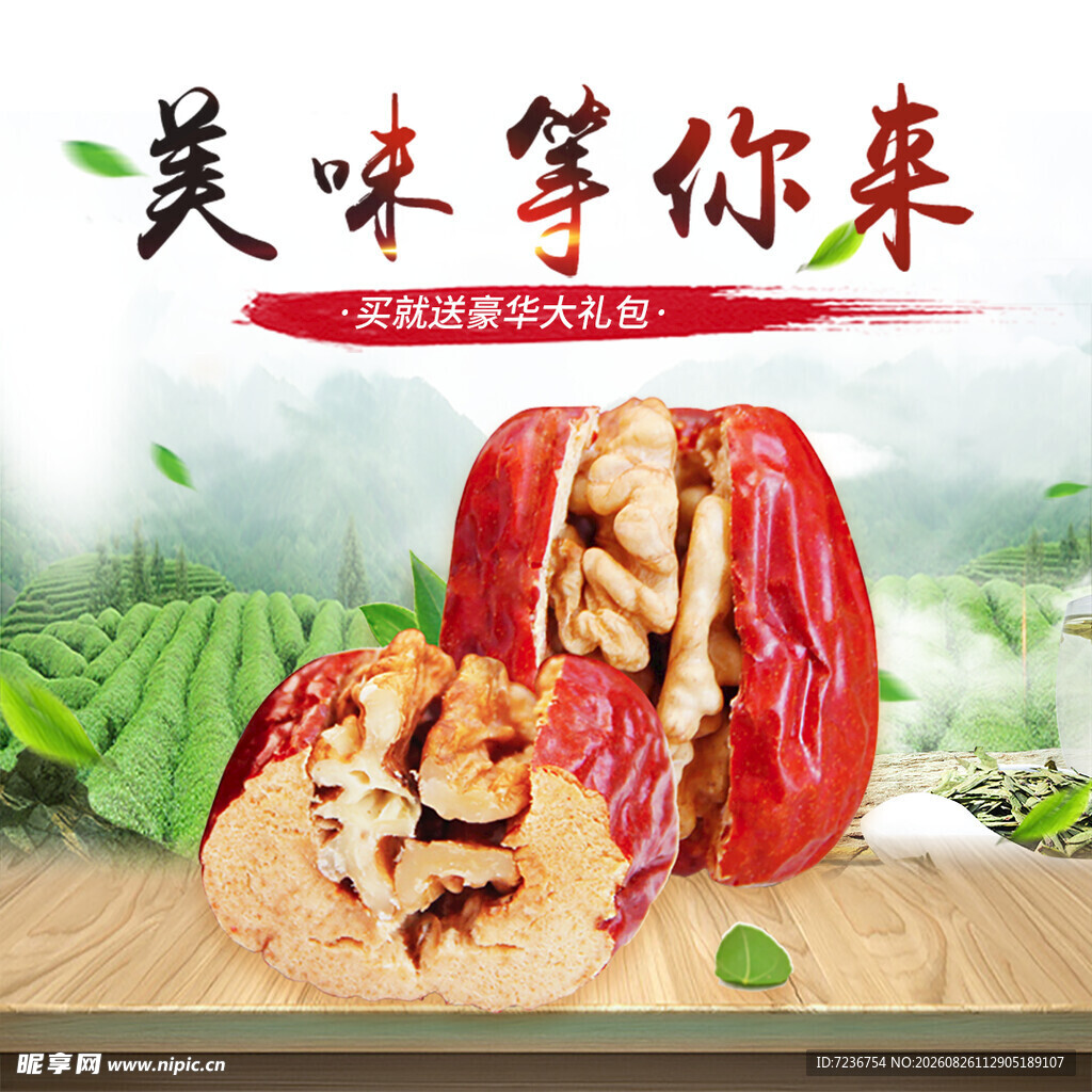 红枣